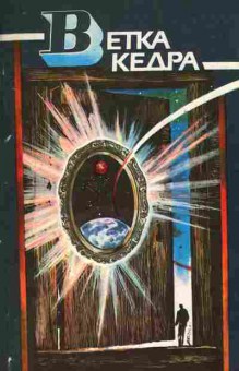 Книга Ветка кедра Научно-фантастические повести и рассказы, 11-8318, Баград.рф